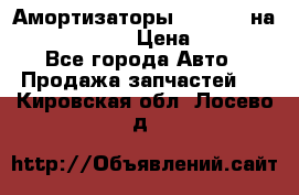 Амортизаторы Bilstein на WV Passat B3 › Цена ­ 2 500 - Все города Авто » Продажа запчастей   . Кировская обл.,Лосево д.